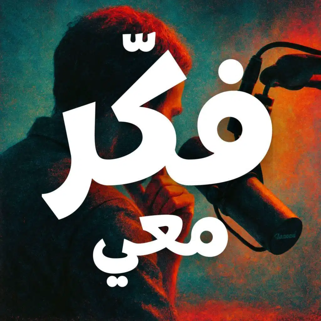 هل قَتَلنا الإبداع بعبارة "هيك تعودنا"؟ التفكير النقدي كوقود للابتكار