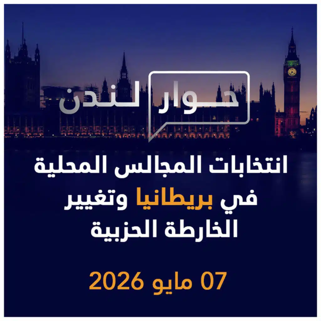 انتخابات المجالس المحلية في بريطانيا وتغيير الخارطة الحزبية | حوار لندن