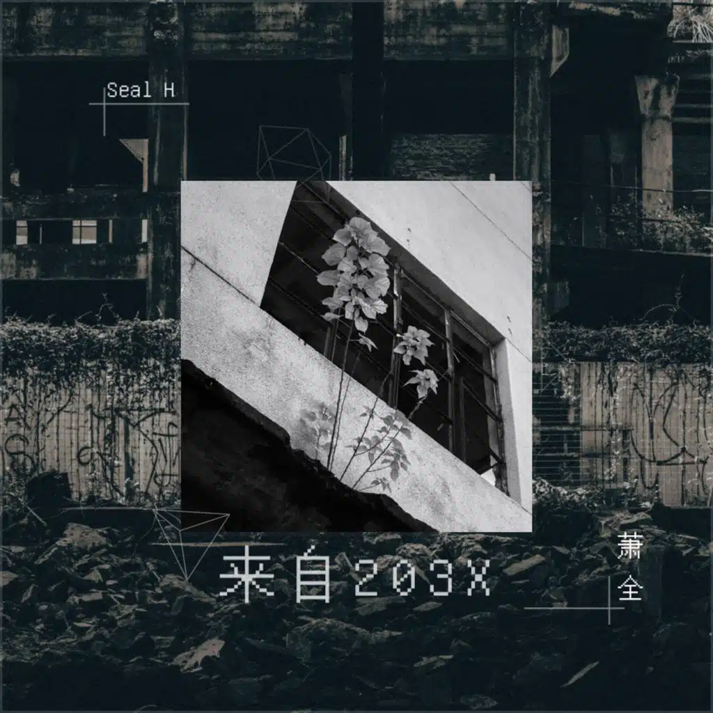 萧全