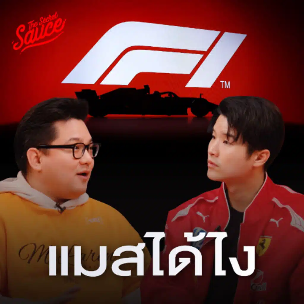 The Secret Sauce Ep.962 F1 เบื้องหลังธุรกิจ 840,000 ล้านบาท ที่ขายทั้งกีฬา แฟชั่น ไลฟ์สไตล์