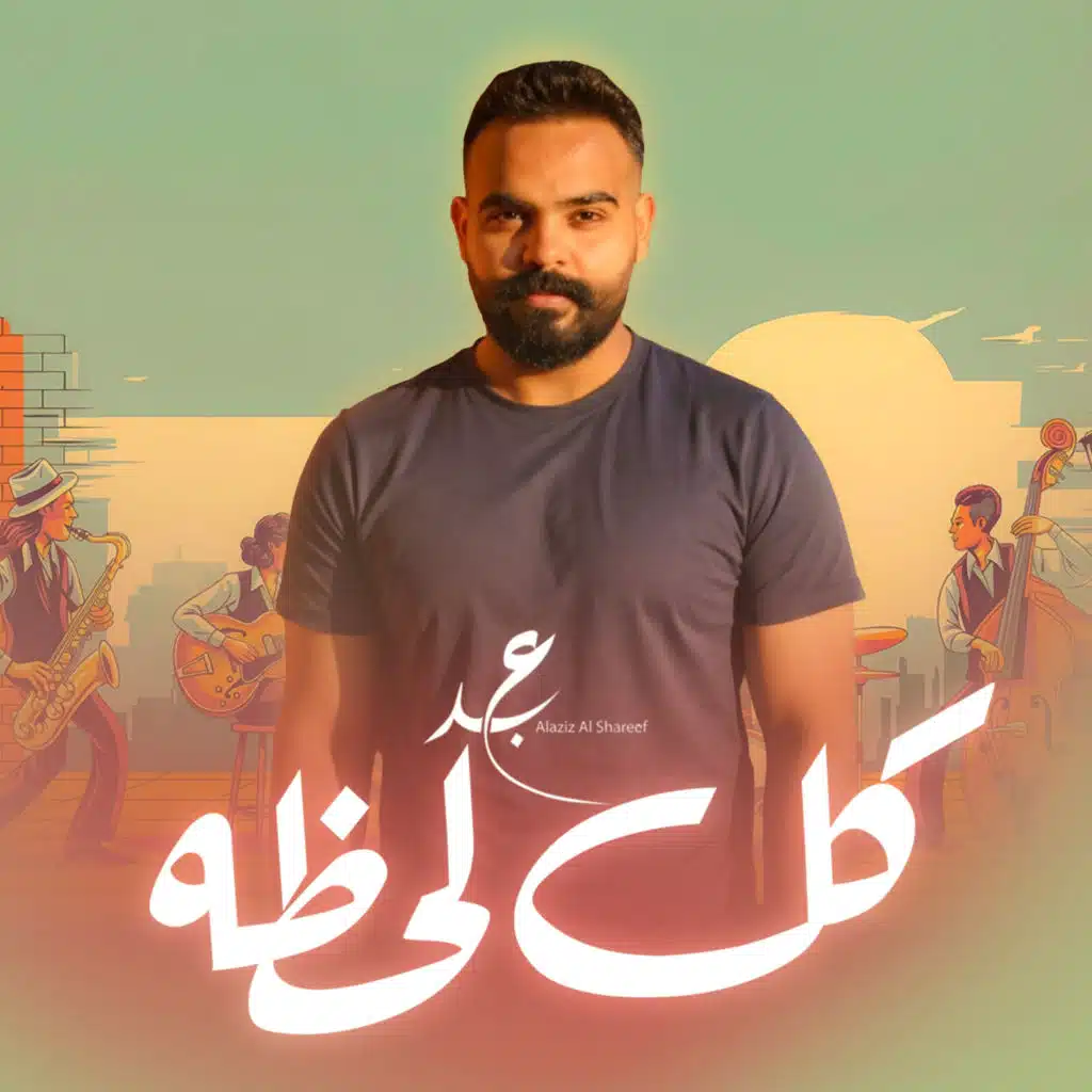 عبدالعزيز الشريف