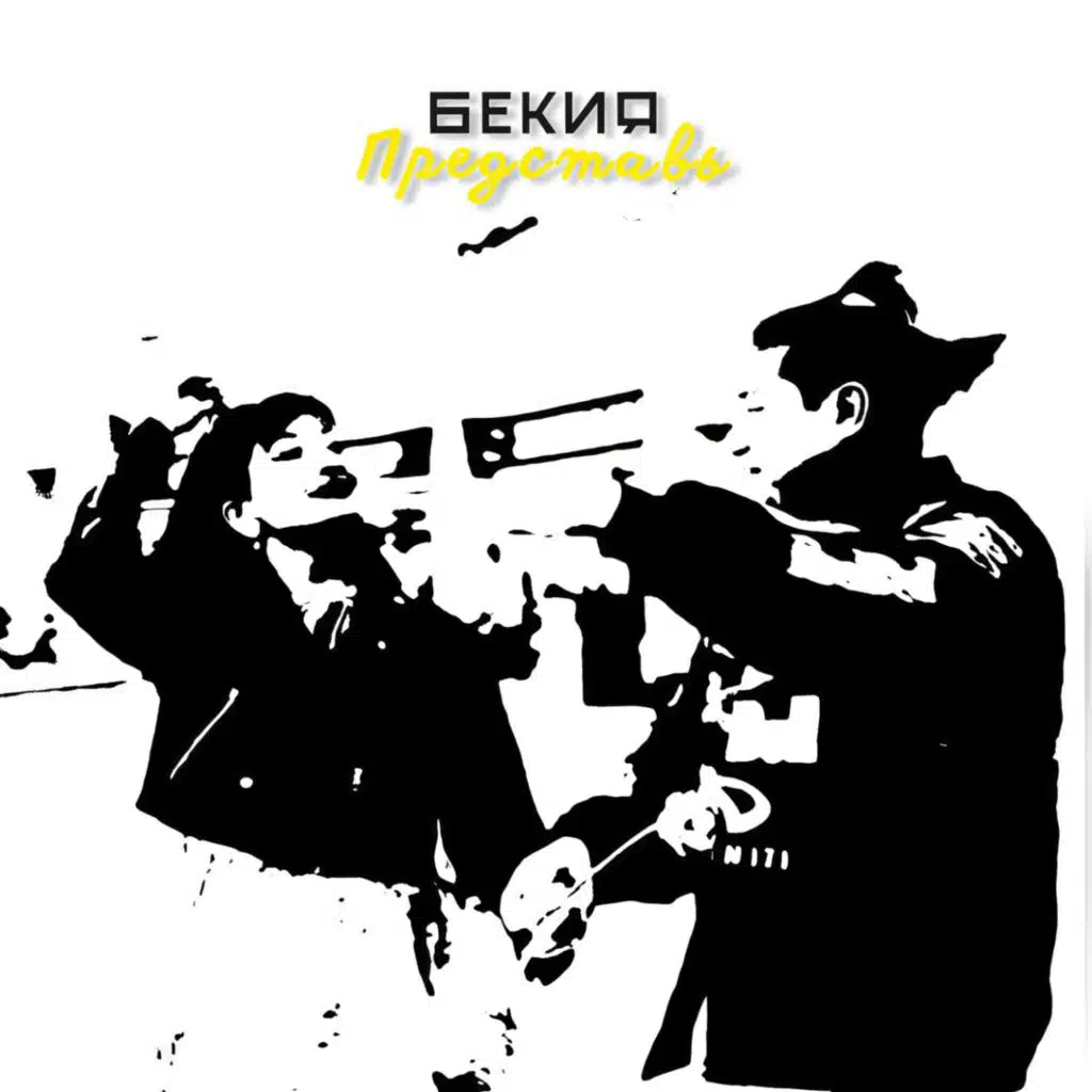 Бекия