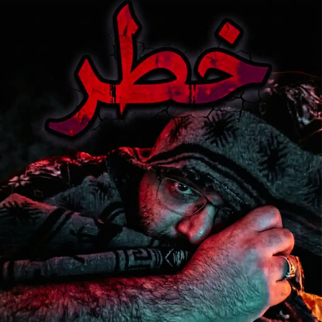 خطر