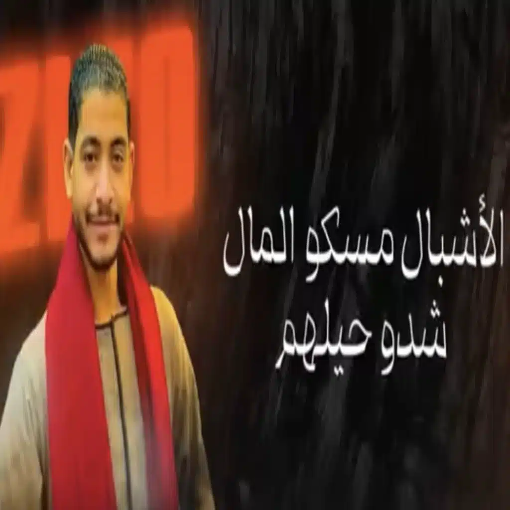 الأشبال مسكو المال