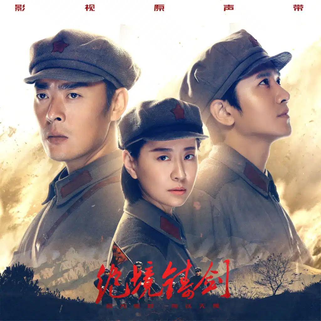 《绝境铸剑》影视原声带