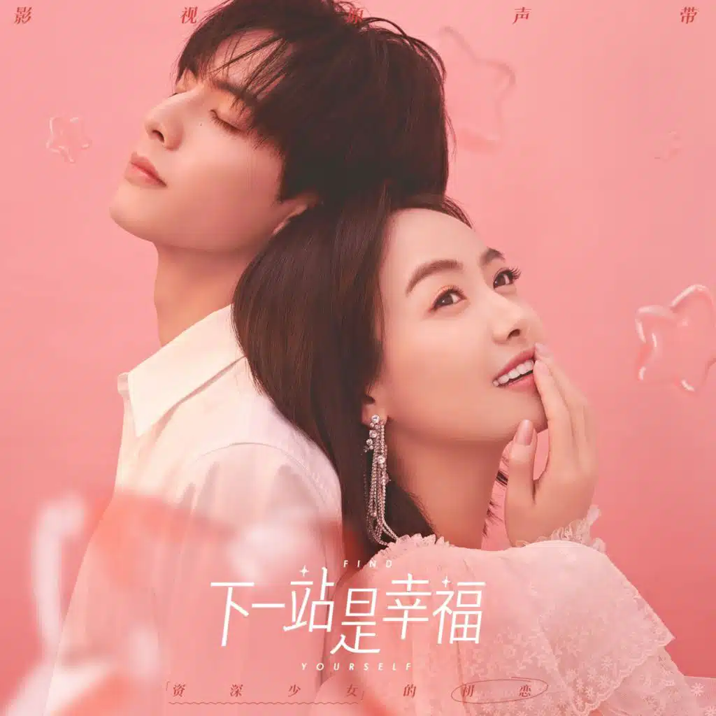 《下一站是幸福》影视原声带