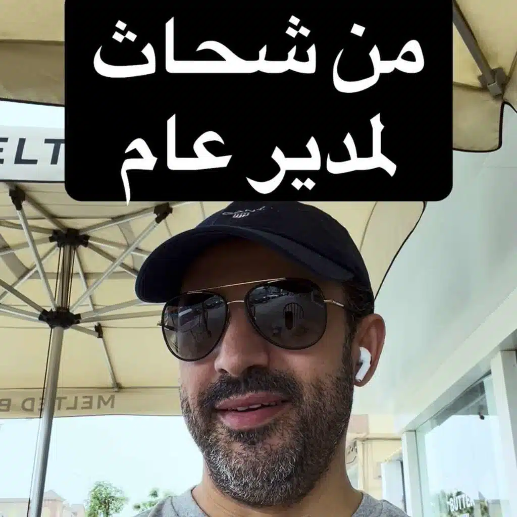 البداية: "قابلته شحات في أوروبا.. وصار مدير عام في الرياض! 🤯"