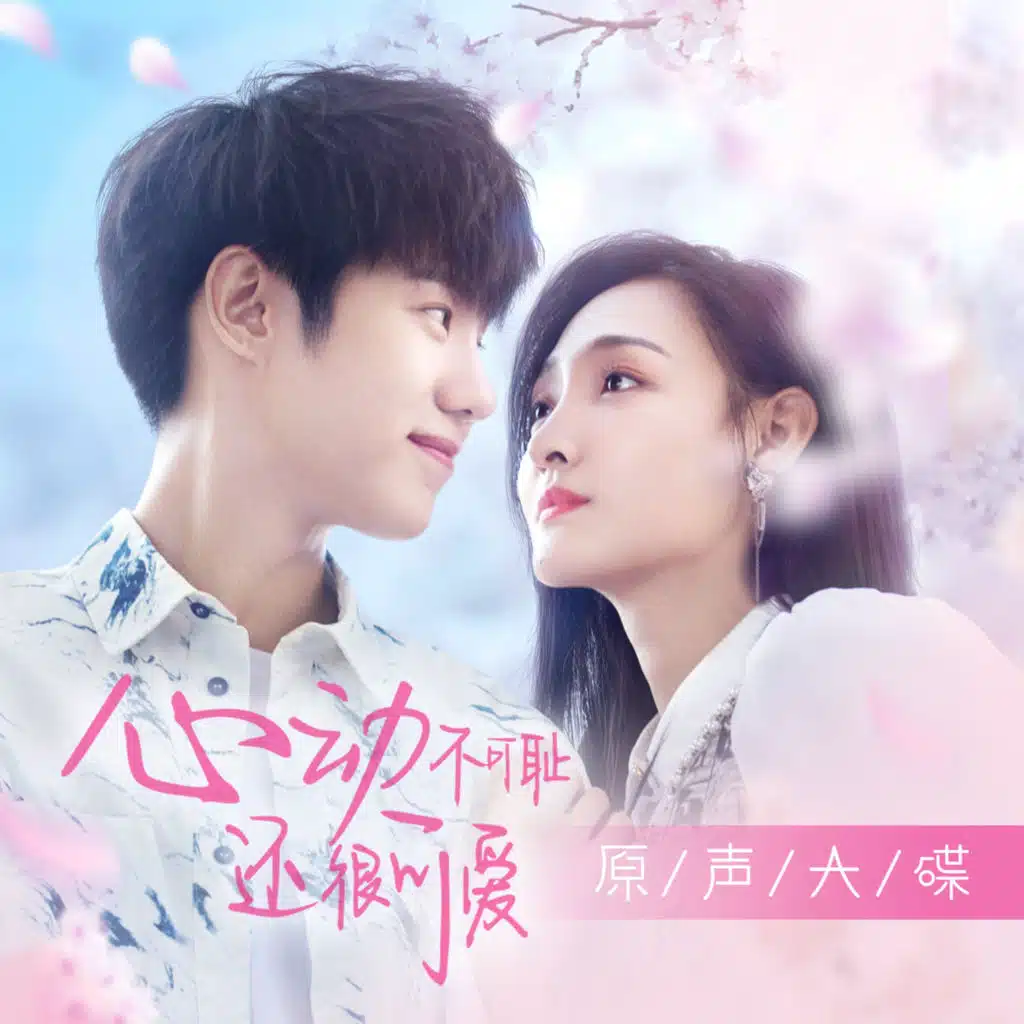 心動鐘擺 (《心動不可恥還很可愛》網劇插曲)
