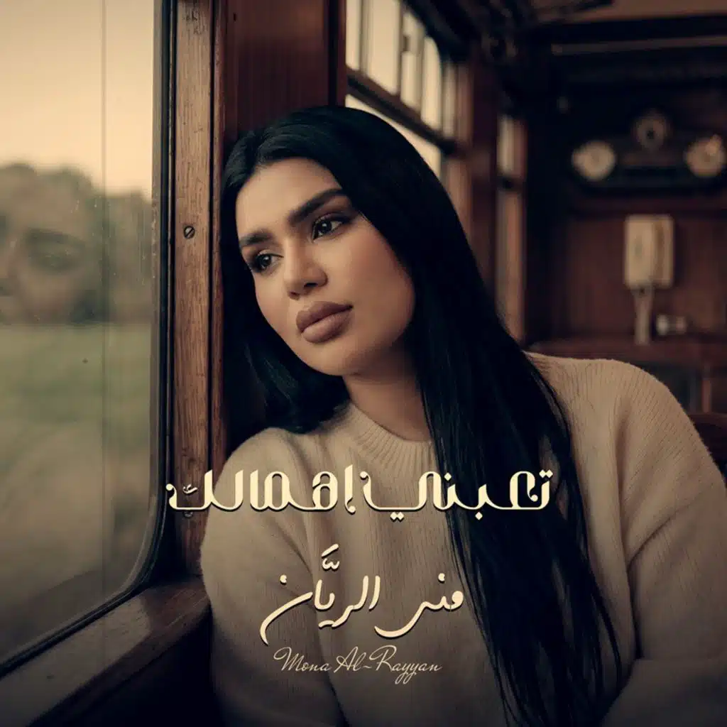 تعبني اهمالك