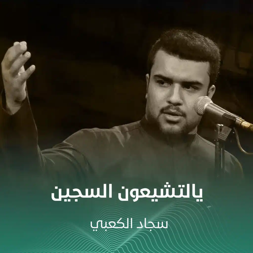 يالتشيعون السجين