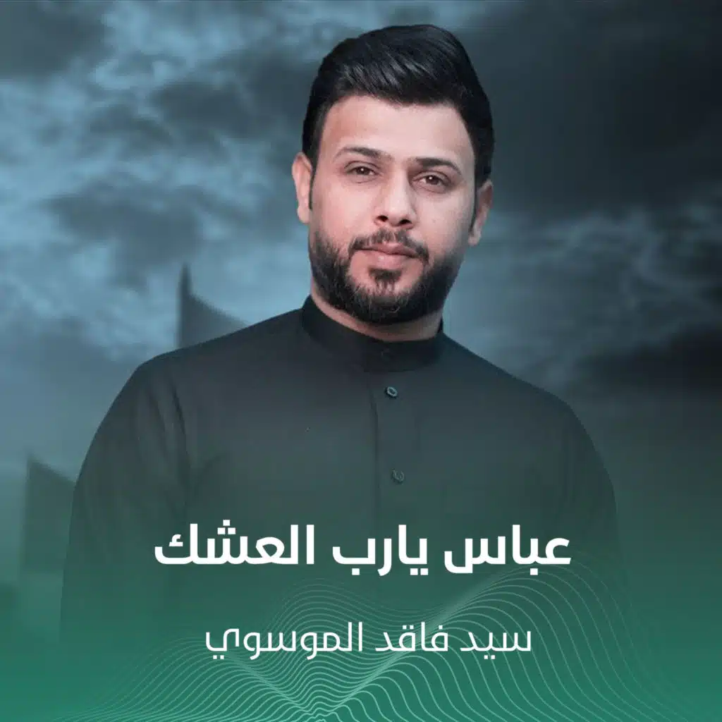 فاقد الموسوي