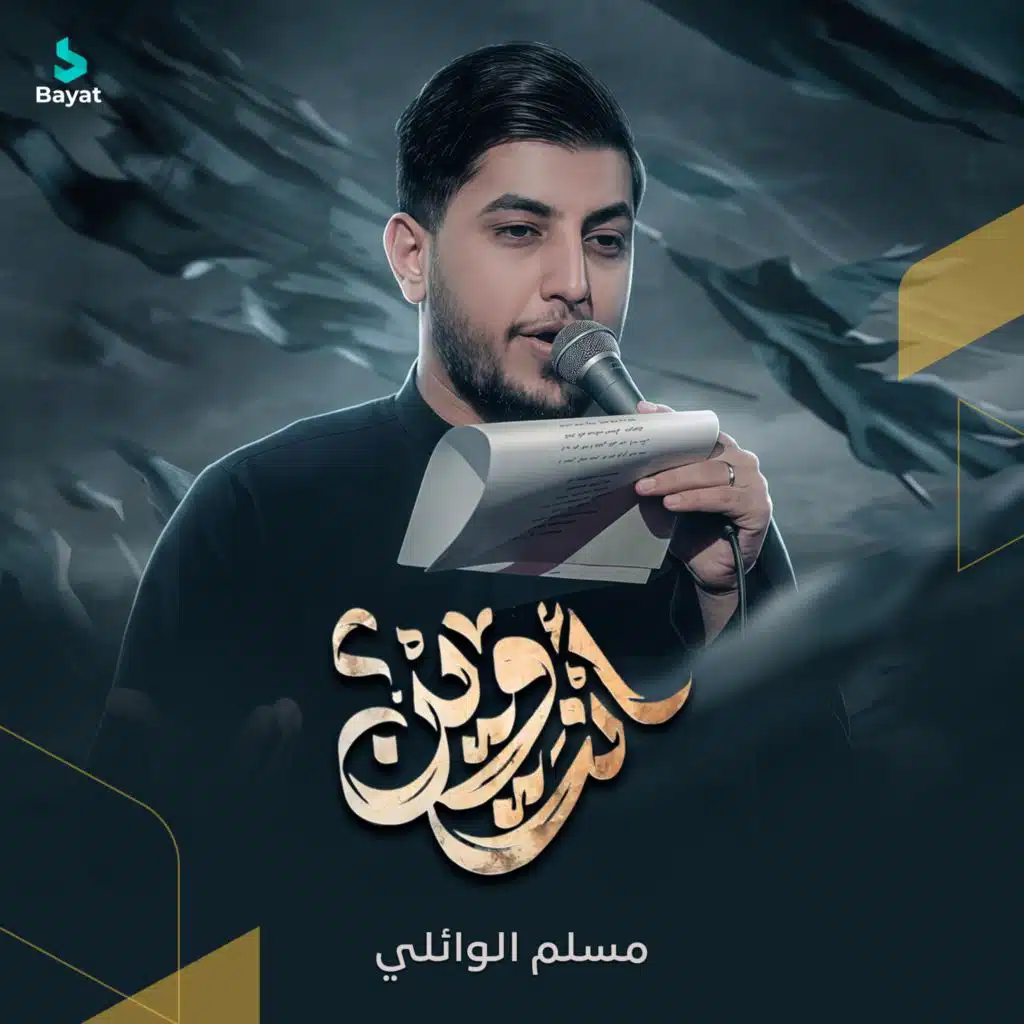 مسلم الوائلي