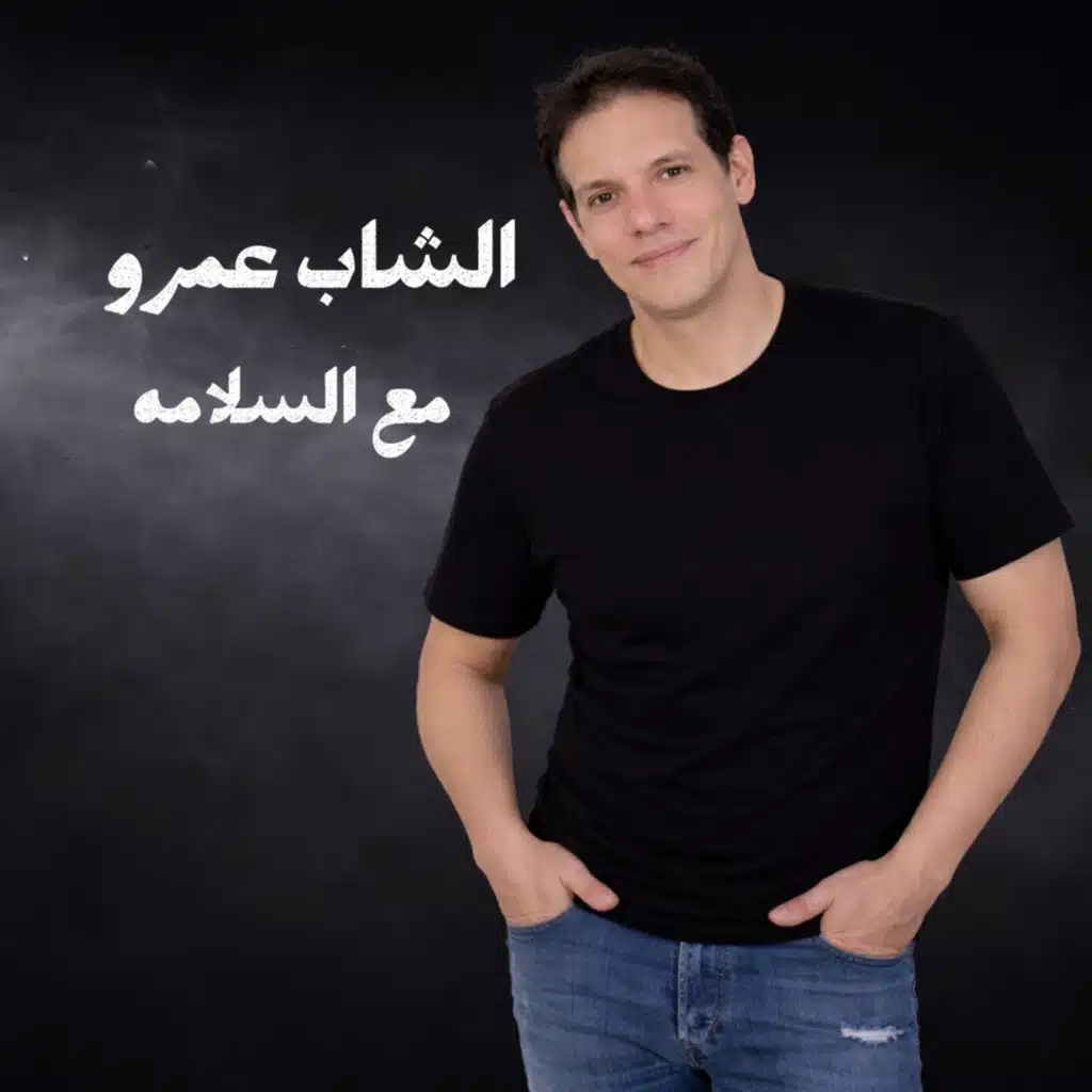 شاب عمرو