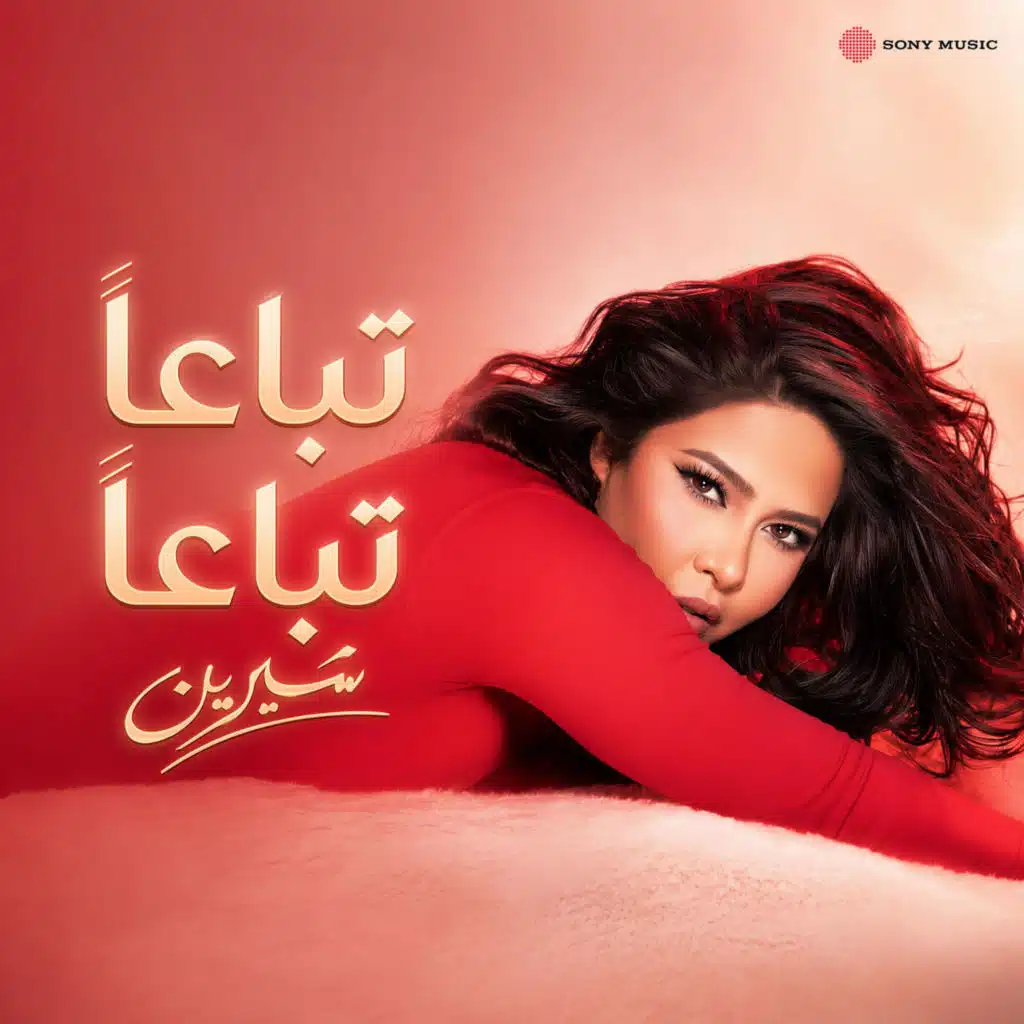 تباعاً تباعاً