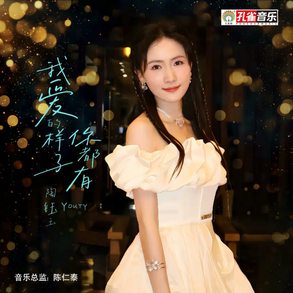 陶钰玉