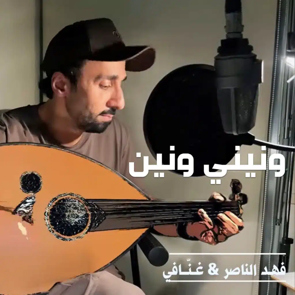 ونيني ونين