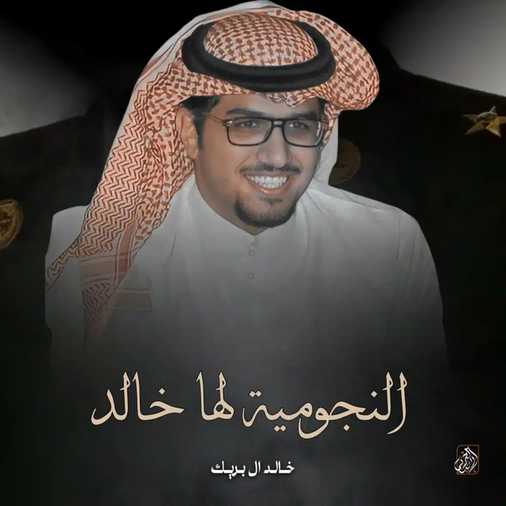 خالد ال بريك
