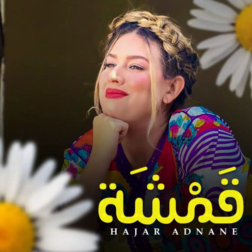 هاجر عدنان