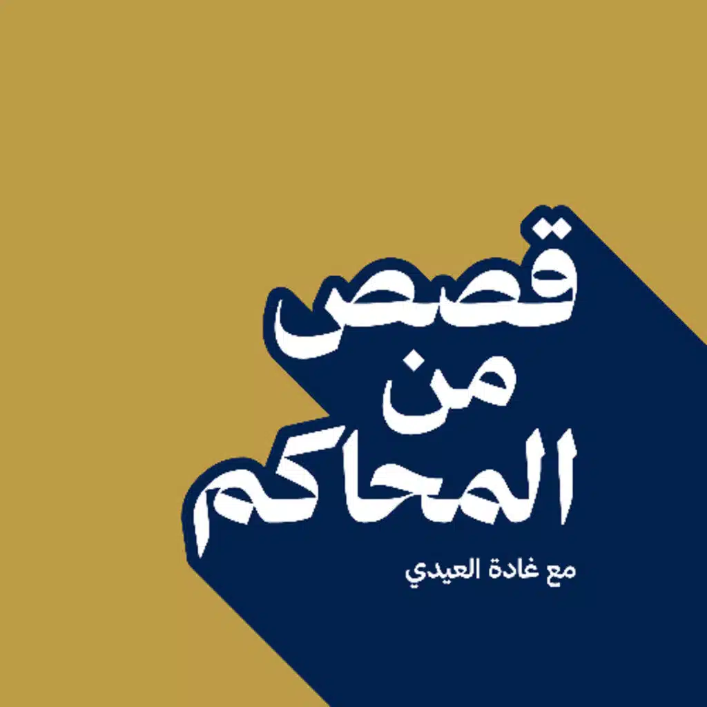 بودكاست قصص من المحاكم| ح14 ( فقدان الأمان )