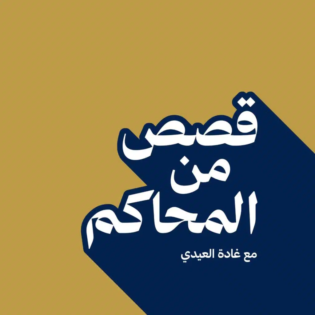 بودكاست قصص من المحاكم| ح 20 ( مساومة على الحلم )