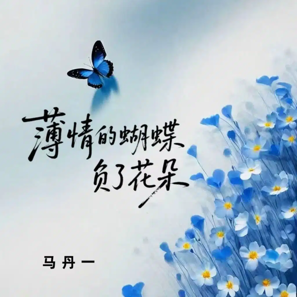 薄情的蝴蝶负了花朵