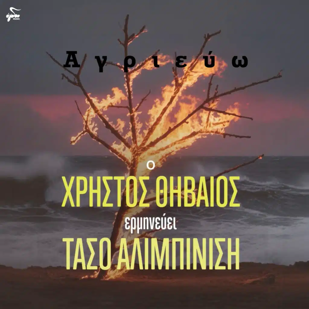 Agrievo - O Christos Thivaios Erminevei Taso Alibinisi