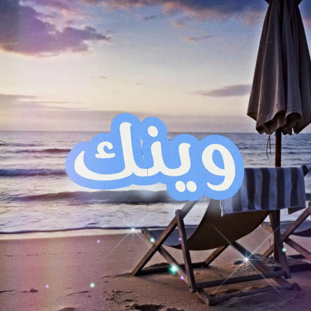 وينك (feat. وليد الكور)