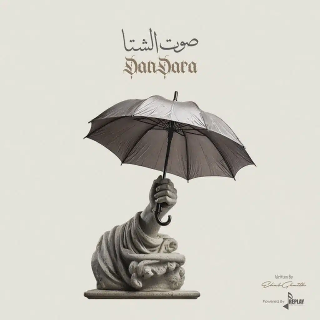 صوت الشتا