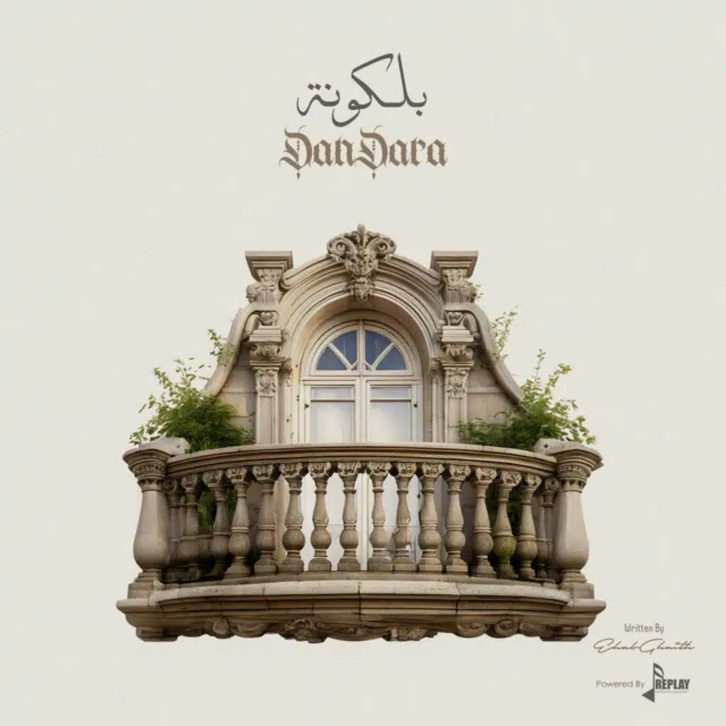 بلكونة
