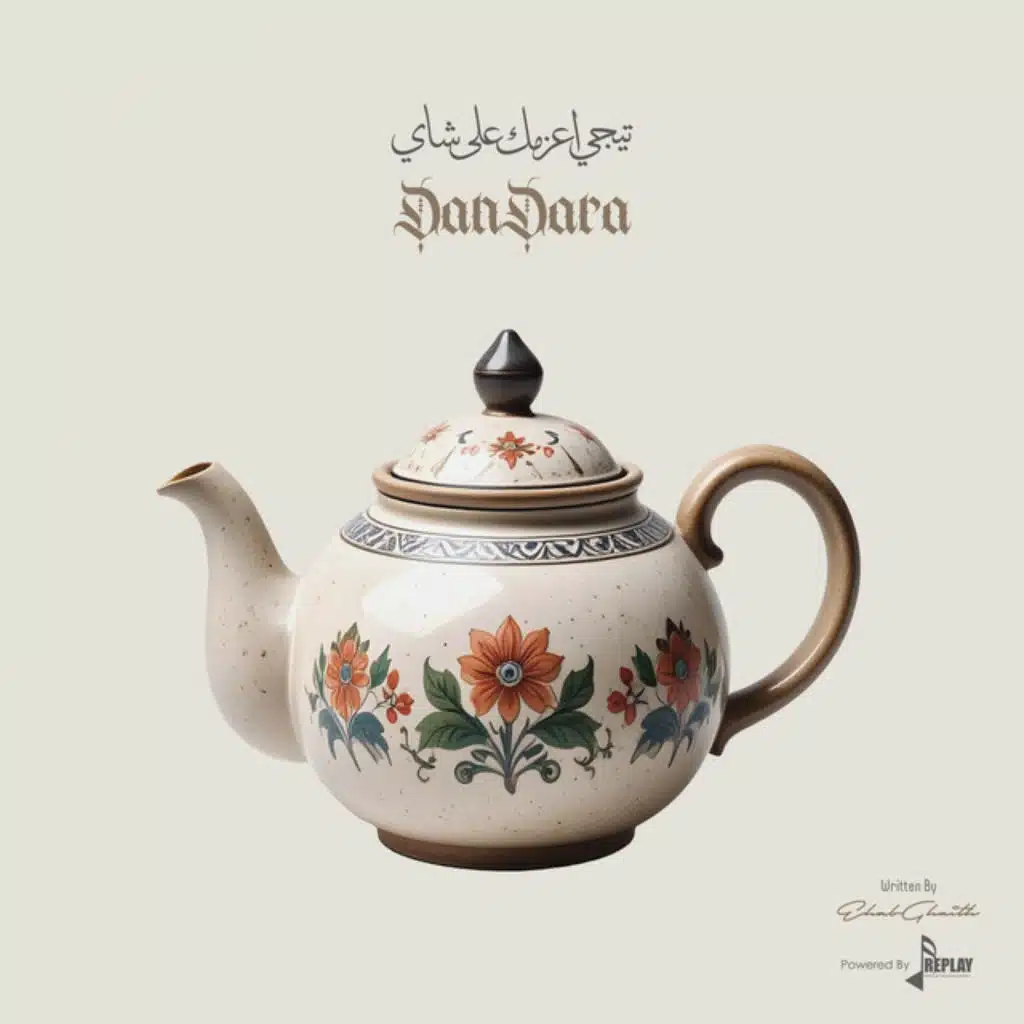 تيجي اعزمك على شاي