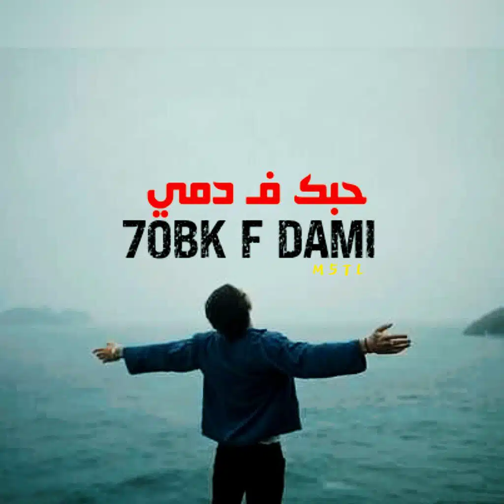 حبك فـ دمي || 7OBK F DAMI