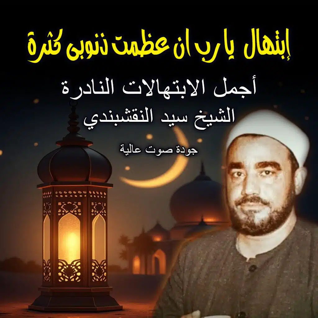 ابتهالات سيد النقشبندي | Sayed Naqshbandi Ibtihalat
