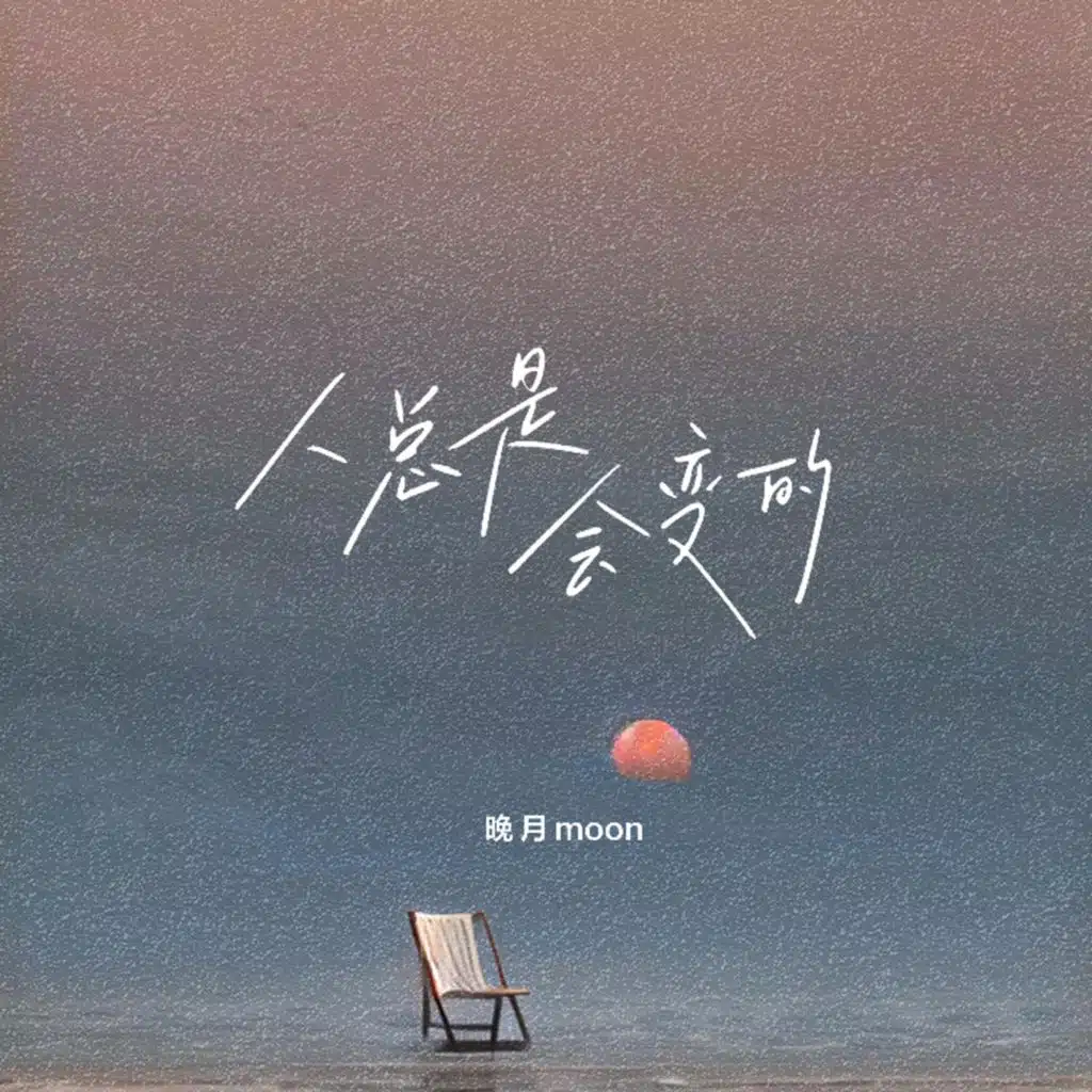 人总是会变的