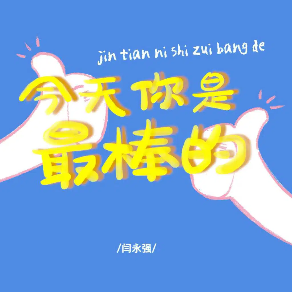 闫永强