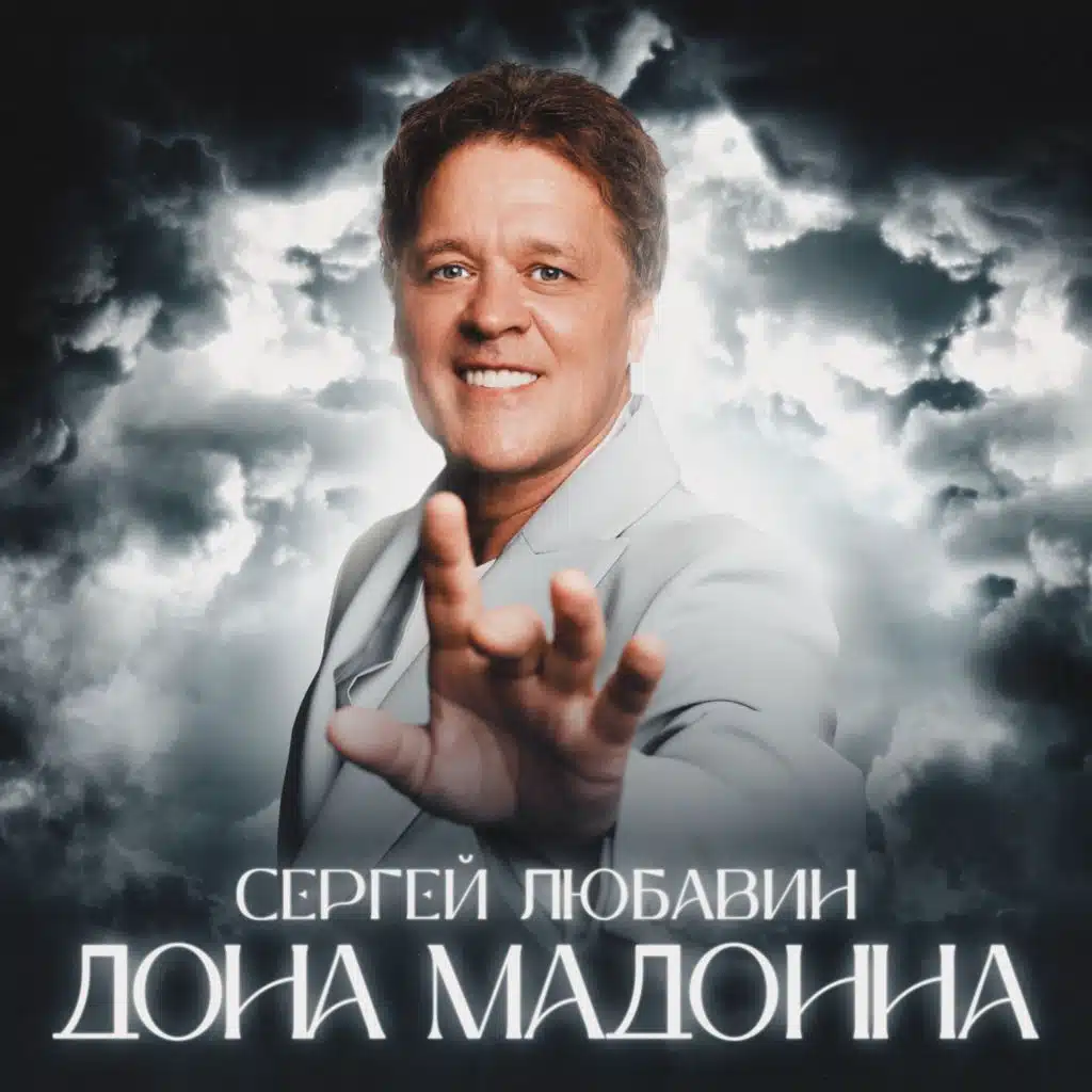 Сергей Любавин