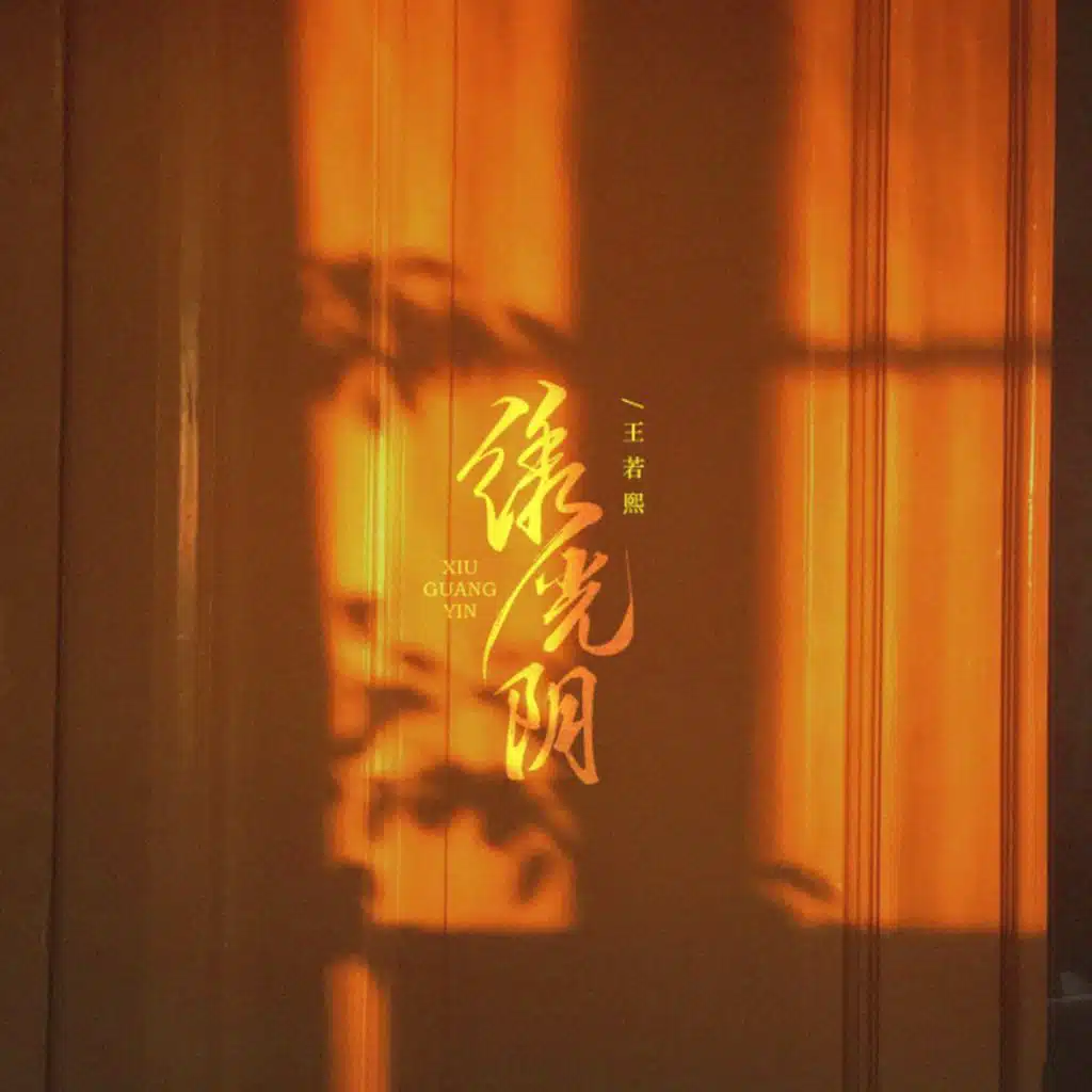 绣光阴