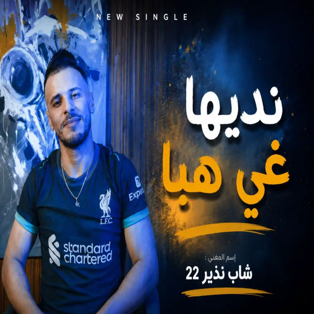 شاب ندير 22
