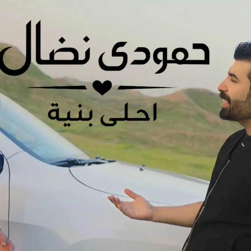 حمودي نضال