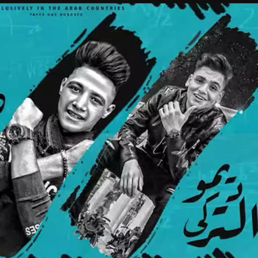 مهرجان اخويا التوينز(لو عندك مين متجيش تعادينا) ديمو&التركي