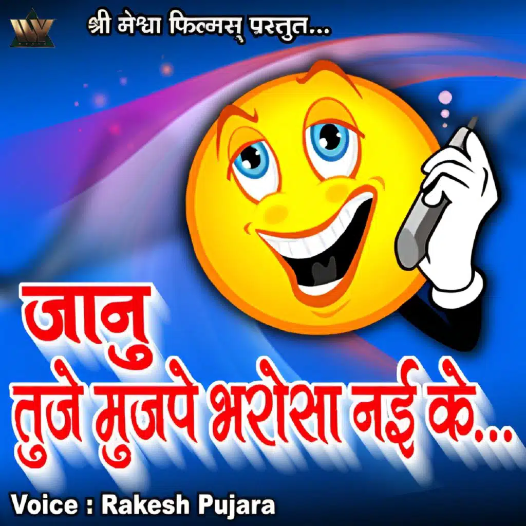 Janu Tujhe Mujpe Bharosa Nayi Ke