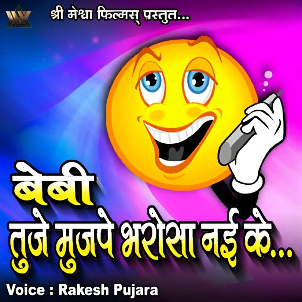 Baby Tuje Mujhpe Bharosa Nai Ke