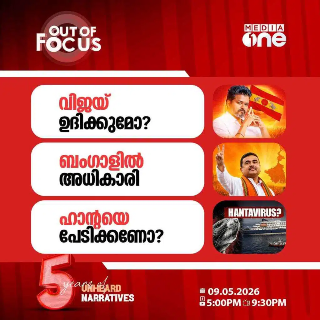 Out Of Focus | 09 May 2026