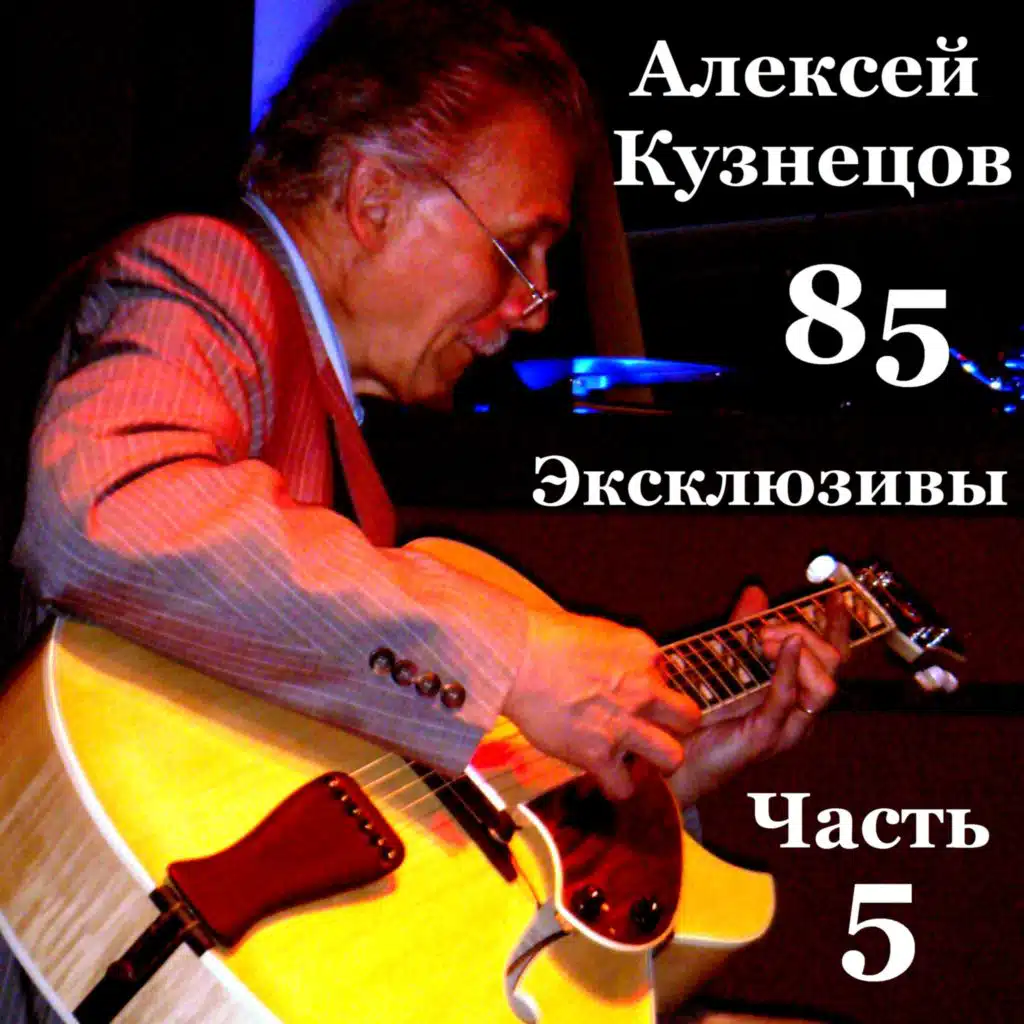 Алексей Кузнецов