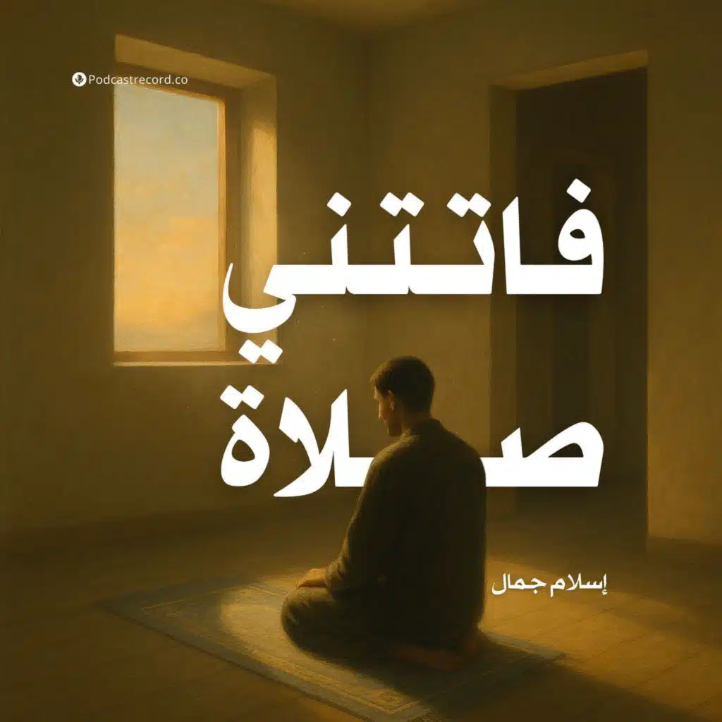 فاتتني صلاة