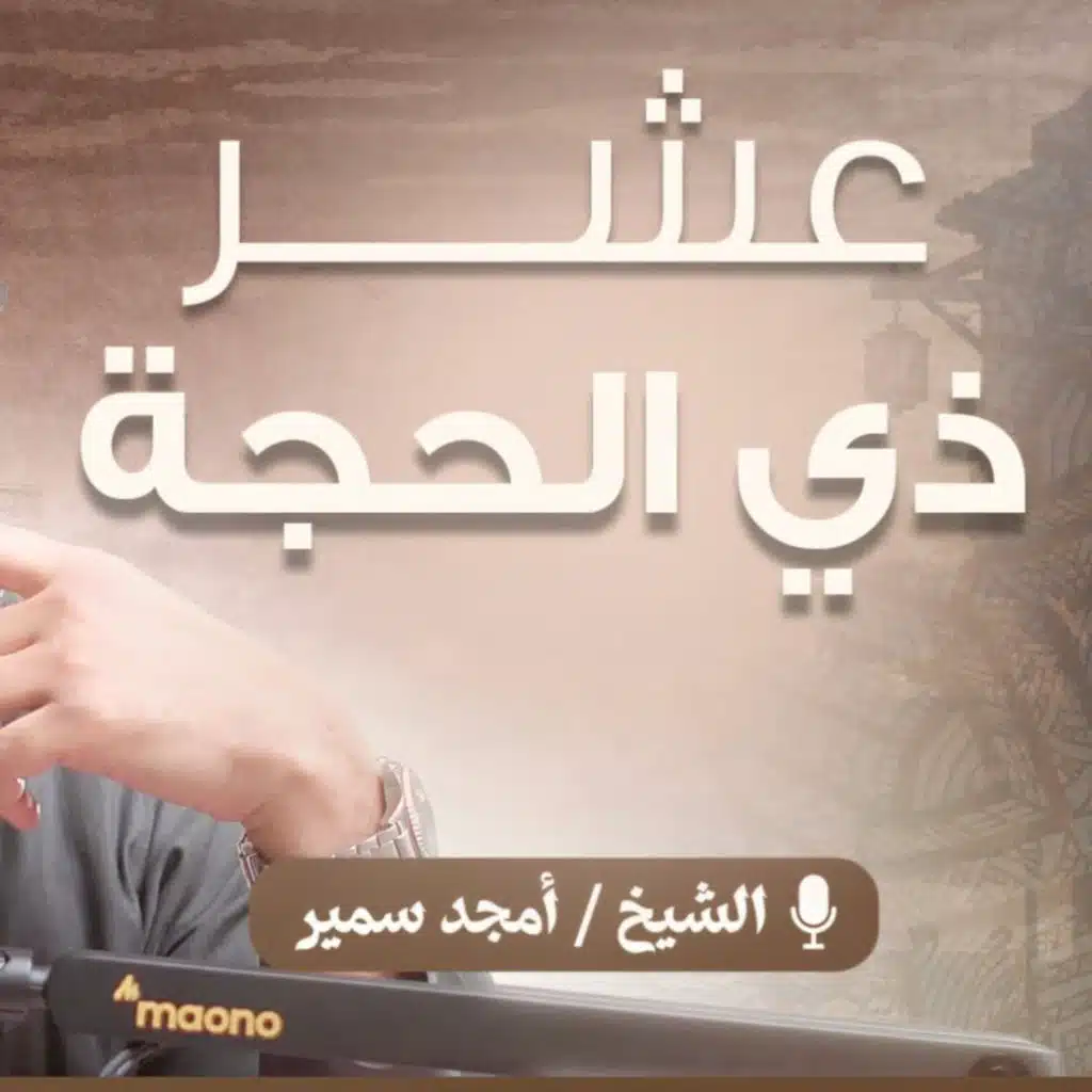 عشر ذي الحجة