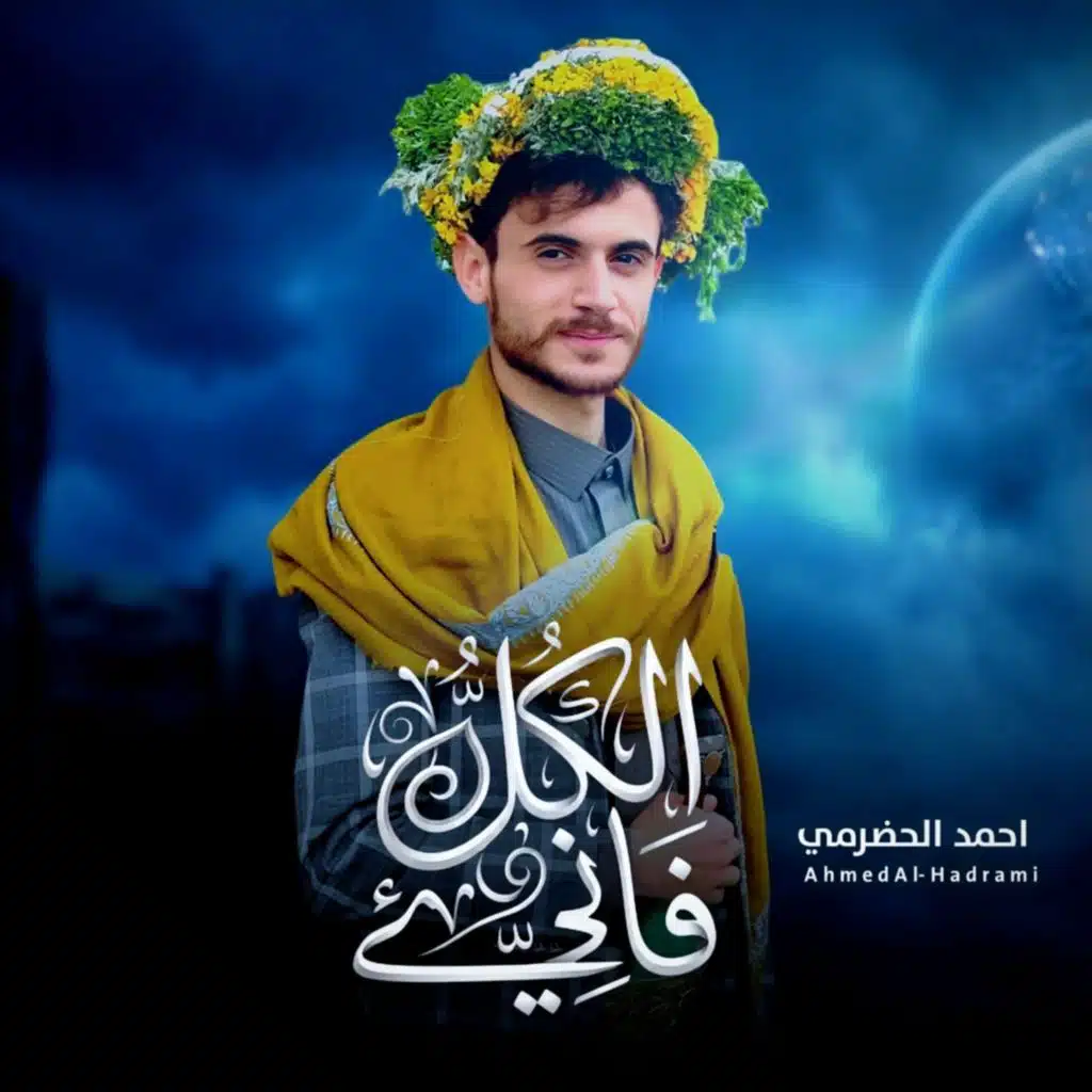 احمد الحضرمي