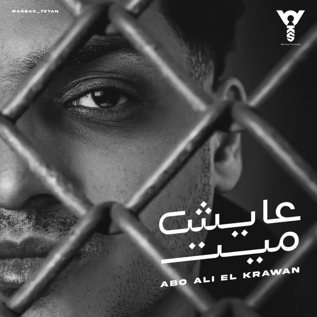 عايش ميت