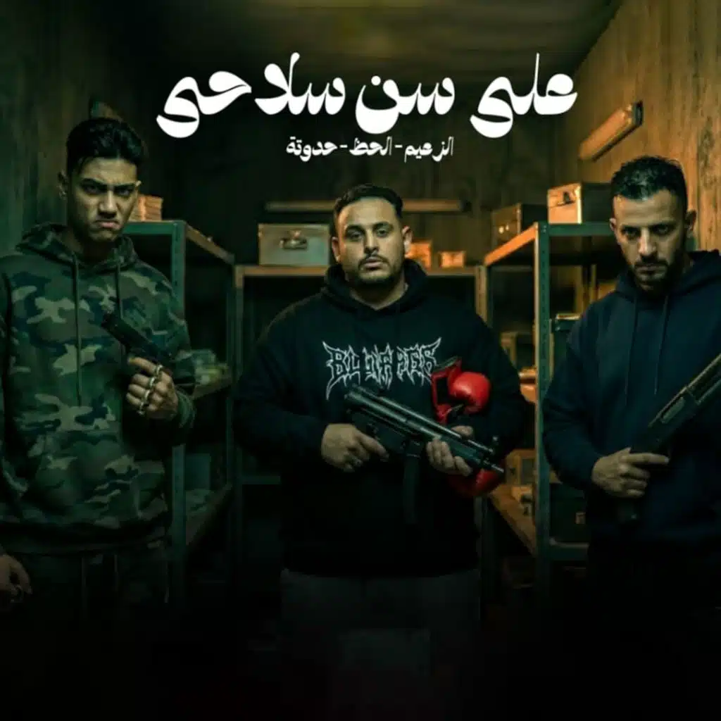 مروان الزعيم٬ وليد الحظ و زيزو حدوته