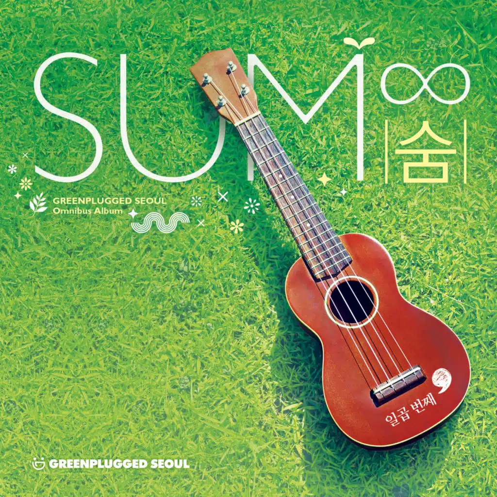 숨 [SUM∞] 일곱번째 그린플러그드 공식 옴니버스 앨범
