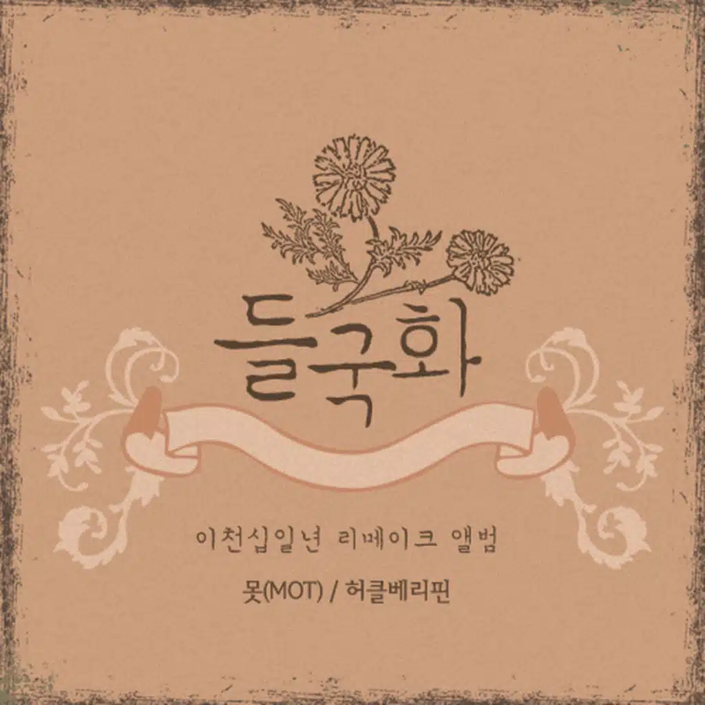 2011 들국화 리메이크 앨범 Pt. 1